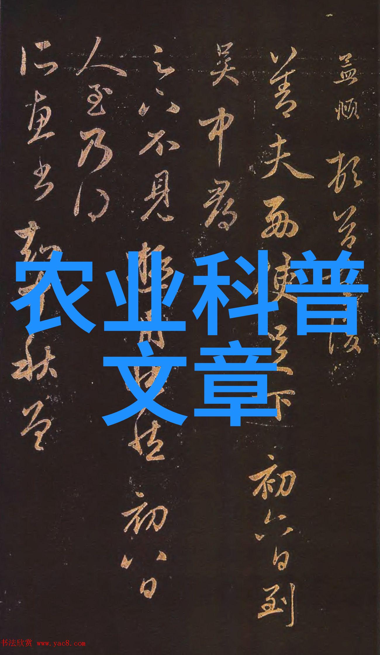 农业科普展示内容_农业科普活动_农业科普动态