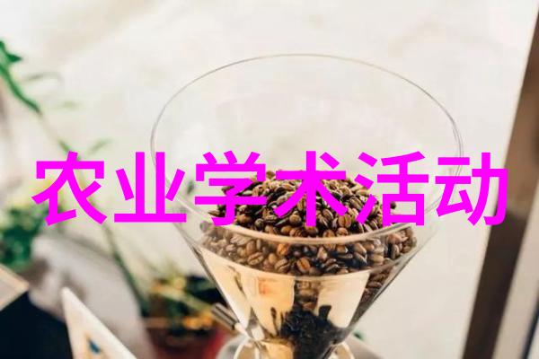 农业学术交流_农业学术报告心得体会_学术农业交流活动方案
