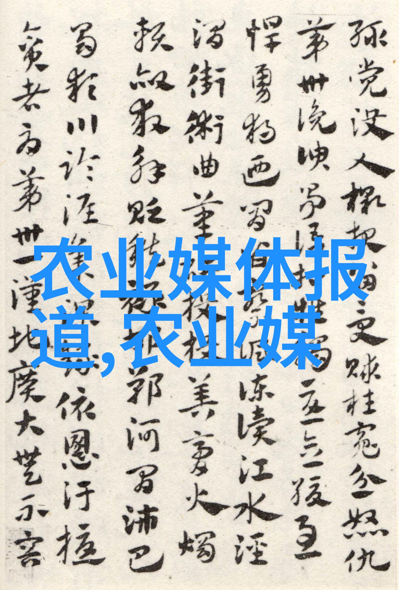 中国农村经济网三农融合发展平台