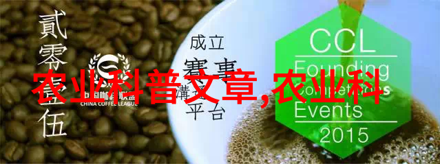 茶叶的演变发展历史从古代种植到现代品种的蜕变