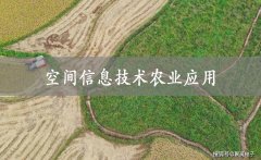 空间信息技术农业应用，总结七项农业科研进展
