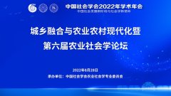 中国社会学会2022年学术年会：城乡融合与农业农