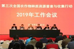 第三次全国农作物种质资源普查与收集行动成效