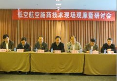 低空航空施药技术现场观摩暨研讨会在北京成功