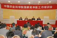 中国农业科学院国家奖申报工作培训会在京举行