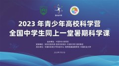2023年青少年大学生科学营