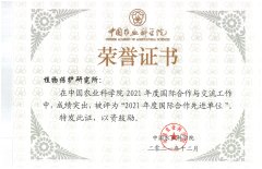 植保所荣获中国农业科学院2021年度国际合作先进