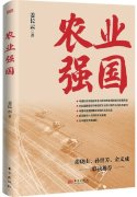 中国的农业强国之路评蒋长云新书农