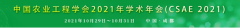 中国农业工程学会2021年学术年会第二轮通知CSA