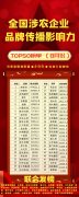 8月全国涉农企业品牌传播影响力TOP50榜单发布新
