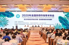 2020年全国热带作物学术年会在佛山召开