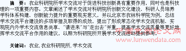 农业科研院所搭建学术交流平台的探讨