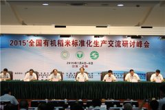 全国有机稻米标准化生产交流研讨峰会在江苏召