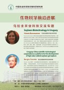 作物科学前沿进展乌拉圭农业科技交流专题