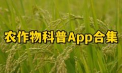 作物科学应用合集