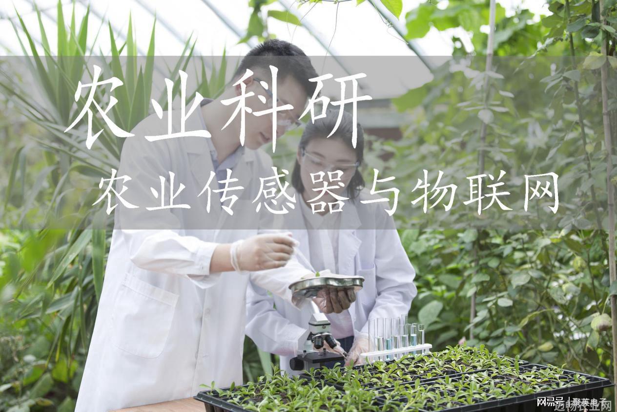 农业科研