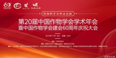 直播预告 第二十届中国作物学会学术年会暨中国