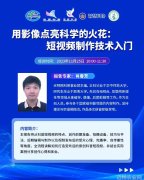直播预告 用影像点亮科学的火花短视频制作技术