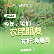 农民朋友今年有这些好消息