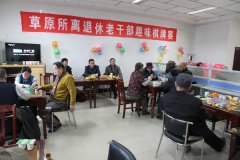 我所举办离退休职工趣味棋牌赛