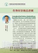 作物科学前沿进展张志武Untangling False Positives S